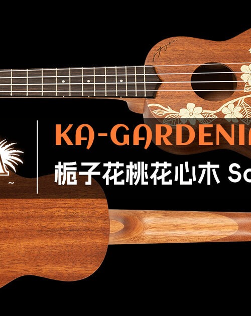 KALA 栀子花 21寸高音(Soprano):联名送礼款|中国总代理 10 kala-ka-gardenia-s