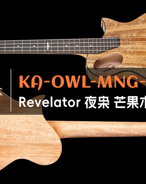 KALA Revelator 夜枭 26寸次中音(Tenor):中高端话题款|中国总代理 6 kala-ka-owl-mng-te