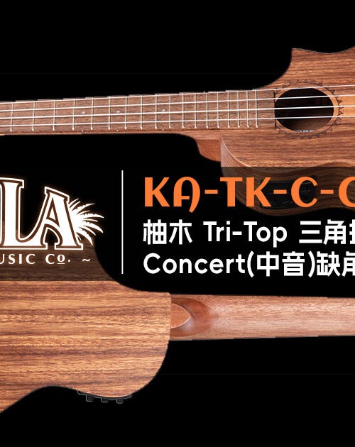 KALA 柚木Tri-Top 23寸中音(Concert)缺角电箱:弹唱电声款|中国总代理 1 kala-ka-tk-c-ce