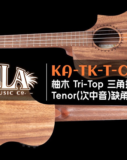 KALA 柚木Tri-Top 26寸次中音(Tenor)缺角电箱:性价比电声款|中国总代理 2 kala-ka-tk-t-ce