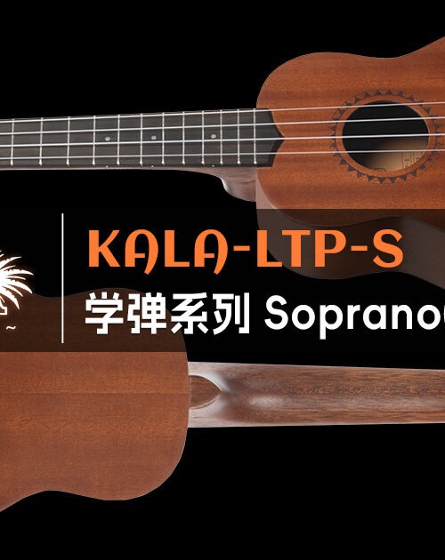 KALA LTP-S 21寸高音(Soprano)入门套装:机构批量首选|中国总代理 11 kala-ltp-s
