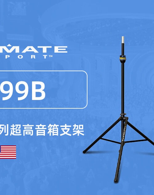 美豪音乐集团 美国 Ultimate Support TS-99B 超高音箱支架 4 ultimate support-ts-99b