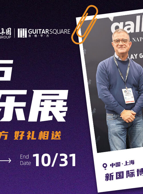 上海乐展2026｜意大利Galli 琴弦展位 W3-E32，吉他平方好礼相送